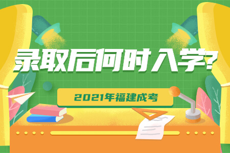 2021年福建成考录取后何时入学?