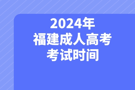 2024年福建成人高考考试时间.jpeg