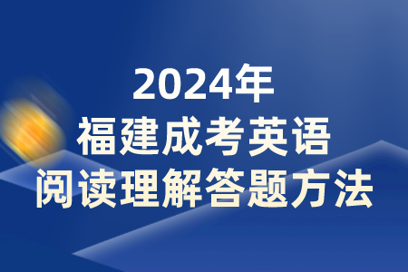 2024年福建成考英语阅读理解答题方法.png