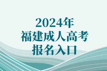 2024年福建成人高考报名入口.jpeg