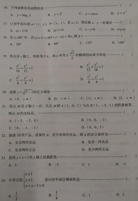 2021年福建成考高起专数学(文)模拟卷