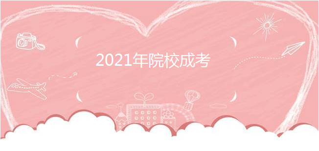 2021年福建农林大学成考本科学位证怎么获得?