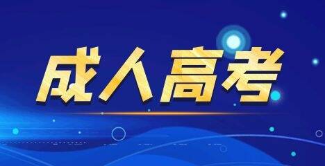 2021年福建成考照顾政策有哪些?