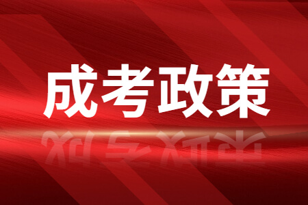 2021年福建成考年满25岁有加分政策吗?