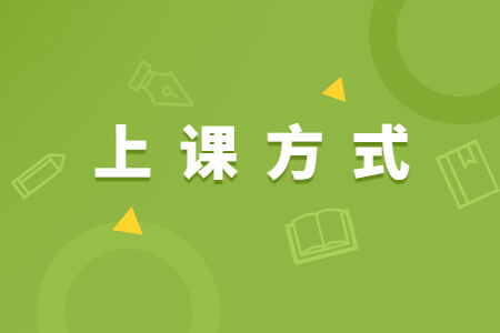 2021年福建成考录取后的上课方式有哪些?