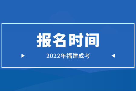 2022年福建成考报名时间