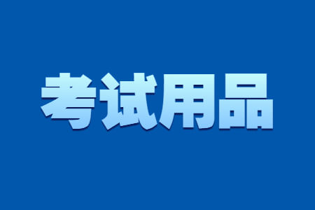 2021年福建成考考试所需用品