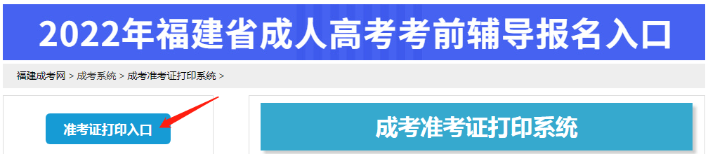 2021年福建成考准考证打印入口现已开通!