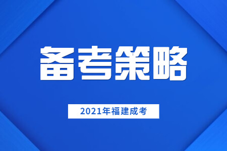 2021年福建成考考前一周备考策略