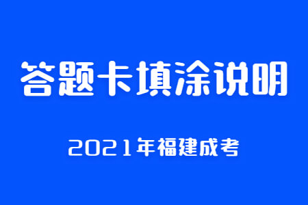 2021年福建成考答题卡填涂说明